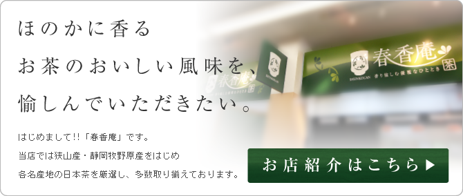 ほのかに香るお茶のにおいと風味を、愉しんでいただきたい。