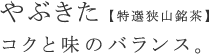 やぶきた【特選狭山銘茶】