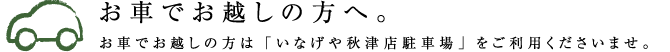 お車でお越しの方は「いなげや秋津店駐車場」をご利用くださいませ。