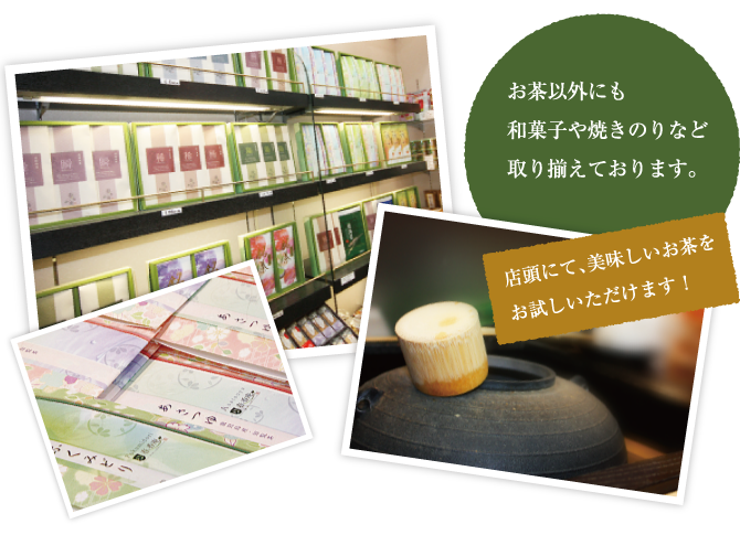 お茶以外にも和菓子や焼きのりなど取り揃えております。店頭にて、美味しいお茶をお試しいただけます!