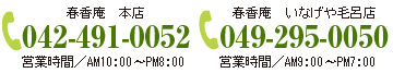 電話番号 042-491-0052 電話番号049-295-0050